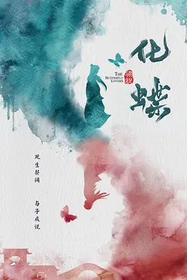 梁祝：化蝶封面图