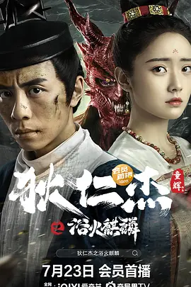 狄仁杰之浴火麒麟封面图