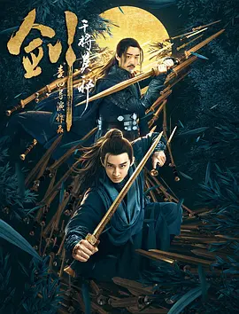 剑·干将莫邪封面图