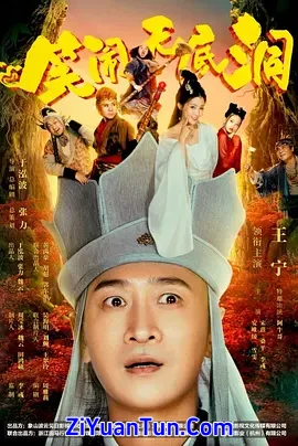 笑闹无底洞封面图