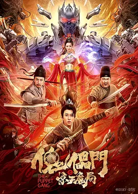 傀儡门之惊天魔局封面图