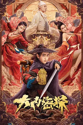 大内密探封面图