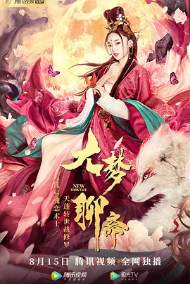 大梦聊斋封面图