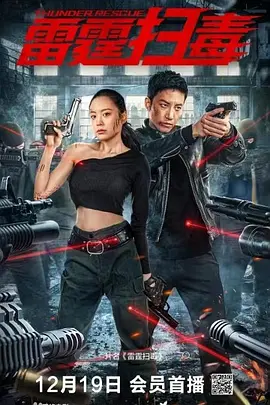 雷霆扫毒封面图