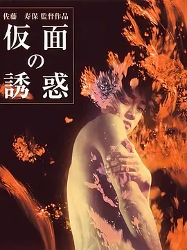 假面的诱惑封面图