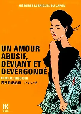 异常性爱记录：不知廉耻封面图