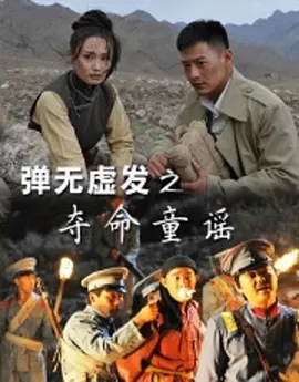 弹无虚发之夺命童谣封面图