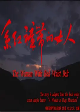 系红裤带的女人封面图