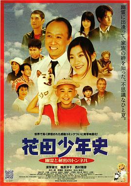 花田少年史~幽灵与秘密隧道~封面图