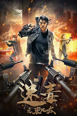 迷毒之东风破封面图