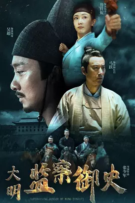 大明监察御史封面图