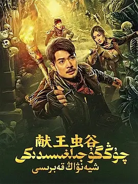 献王虫谷封面图