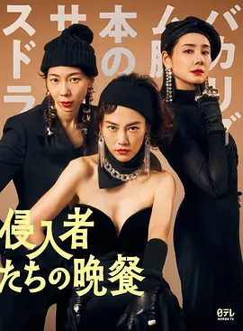 入侵者们的晚餐封面图