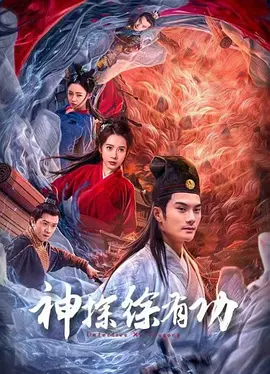 神探徐有功封面图