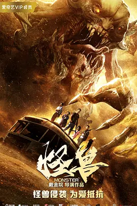 怪兽封面图