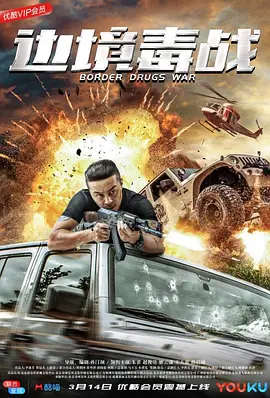 边境毒战封面图