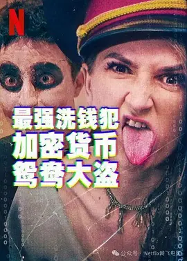 最强洗钱犯：加密货币鸳鸯大盗封面图