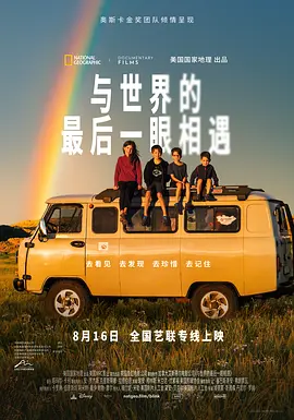 与世界的最后一眼相遇封面图