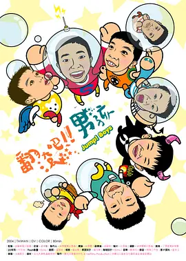 翻滚吧！男孩封面图