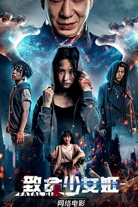 致命少女姬封面图