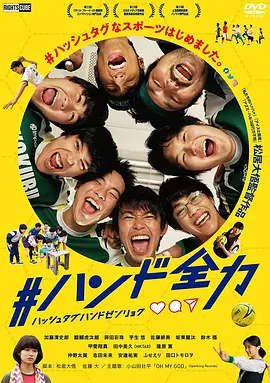 #全力手球封面图