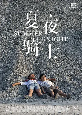 夏夜骑士封面图