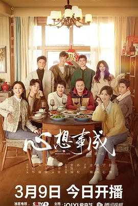 心想事成封面图