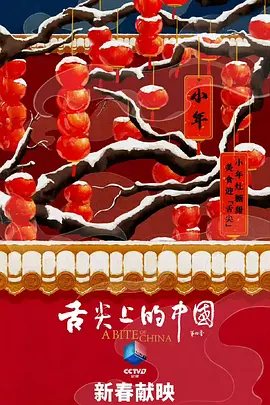 舌尖上的中国 第四季封面图