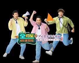 全明星出发吧封面图
