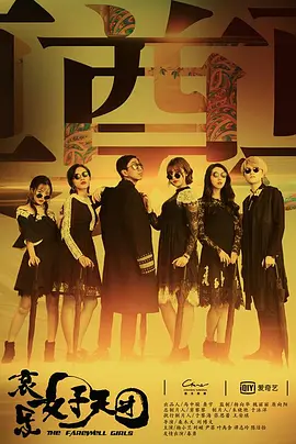 哀乐女子天团封面图