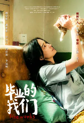 毕业的我们封面图