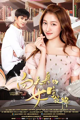 向天真的女生投降封面图