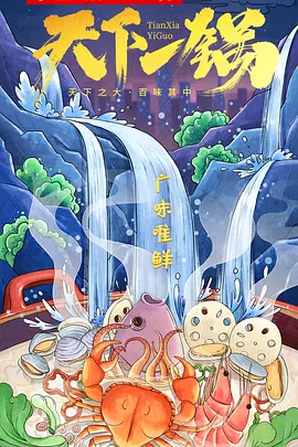 天下一锅封面图