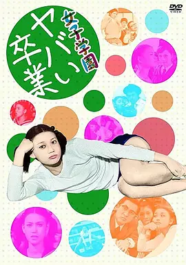 女子学园 糟糕毕业封面图