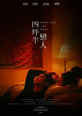 四坪半恋人封面图