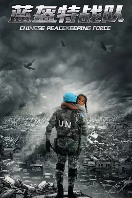 蓝盔特战队封面图