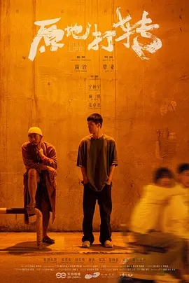 原地打转封面图