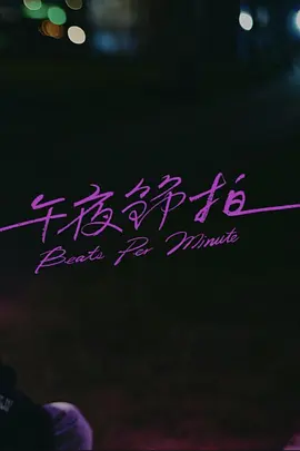午夜节拍封面图