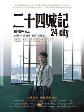 二十四城记封面图
