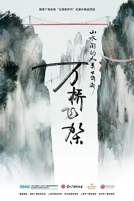 万桥飞架——山水间的人类奇迹封面图