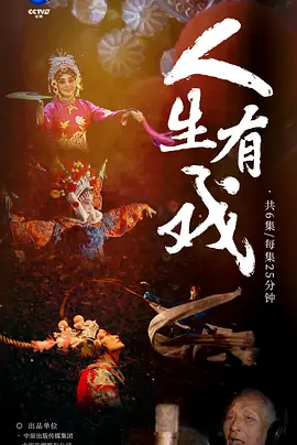 人生有戏封面图
