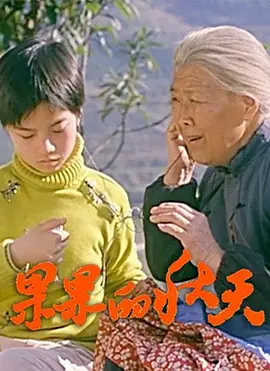 果果的秋天封面图