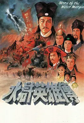 水浒英雄传封面图
