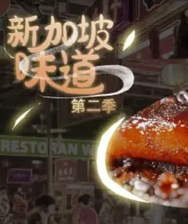 新加坡味道 第二季封面图