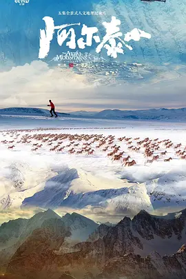 阿尔泰山封面图