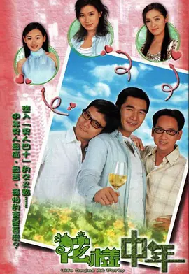 花样中年封面图