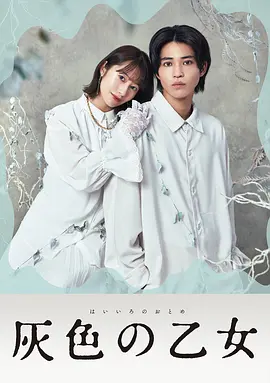 灰色少女封面图