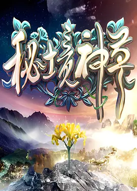 秘境神草封面图
