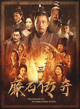 廉石传奇封面图