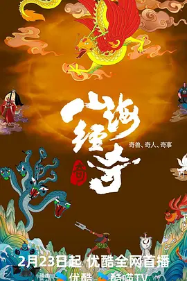 山海经奇 第二季封面图